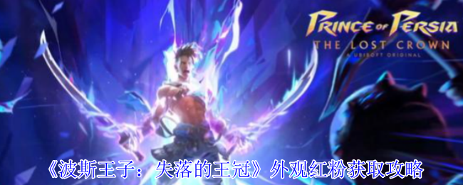 波斯王子失落的王冠红粉外观全收集指南 隐藏悬崖宝箱破解秘籍